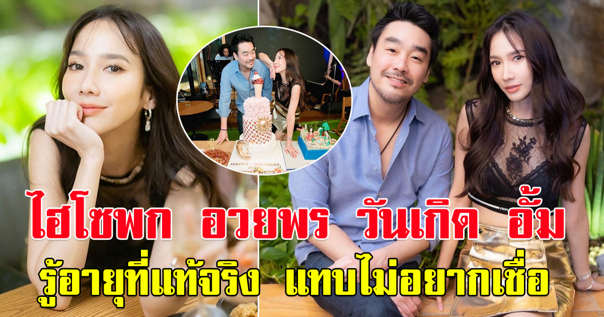 ไฮโซพก อวยพร วันเกิด อั้ม พัชราภา