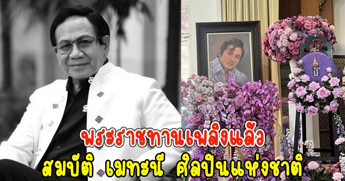 พระราชทานเพลิงแล้ว สมบัติ เมทะนี ศิลปินแห่งชาติ