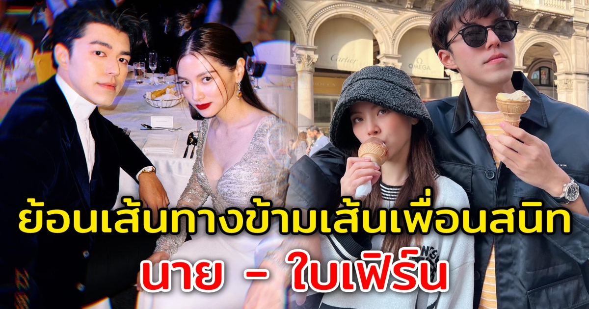 ย้อนเส้นทางข้ามเส้นเพื่อนซี้ นาย-ใบเฟิร์น หลังประกาศขอเลื่อนสถานะจากคู่จิ้นสู่คนรู้ใจ