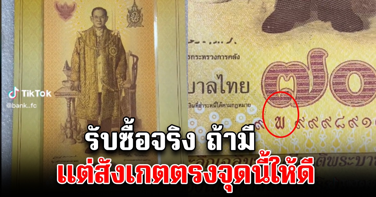 หนุ่มโพสต์รับซื้อแบงค์ 70 ให้ใบละ 5,000 แต่สังเกตตรงนี้ให้ดี