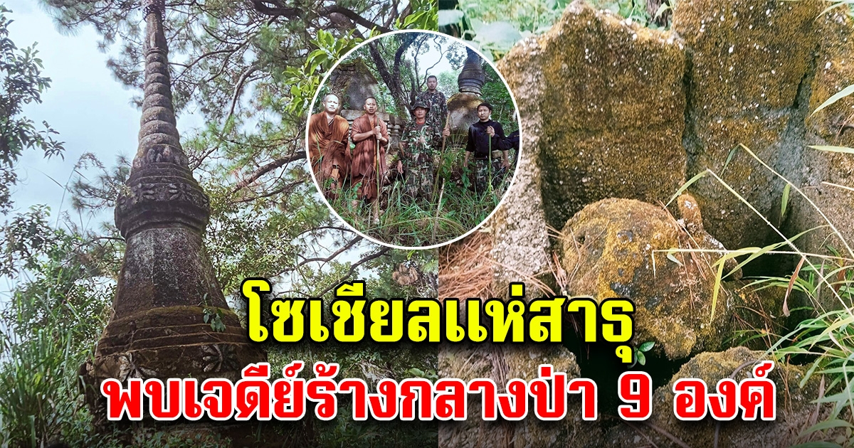 โซเชียลแห่สาธุ พบองค์เจดีย์ธาตุ 9 องค์ เจดีย์ร้างกลางป่า