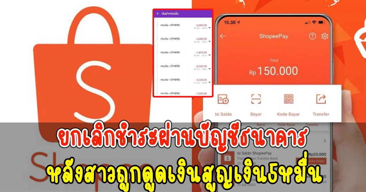 ด่วน Shopeeประกาศยกเลิกชำระผ่านบัญชีธนาคาร หลังสาวถูกดูดเงินสูญเงิน5หมื่น