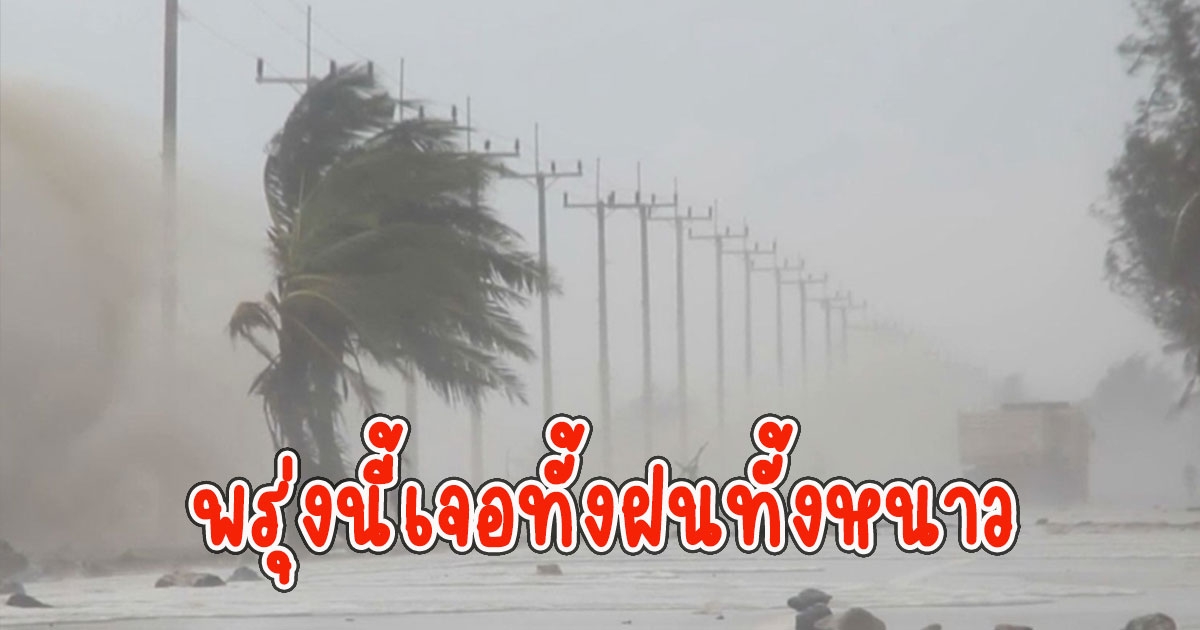 พรุ่งนี้เจอทั้งฝนทั้งหนาว กรมอุตุฯประกาศเตือน