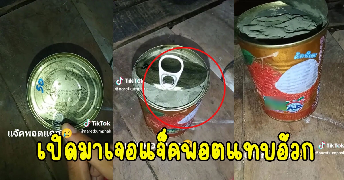 หนุ่มซื้อเงาะกระป๋องอีก 3 ปีหมดอายุ แต่เปิดมาเจอแจ็คพอตแทบอ้วก