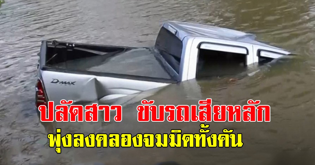 ปลัดสาว ขับรถเสียหลักพุ่งลงคลองจมมิดทั้งคัน