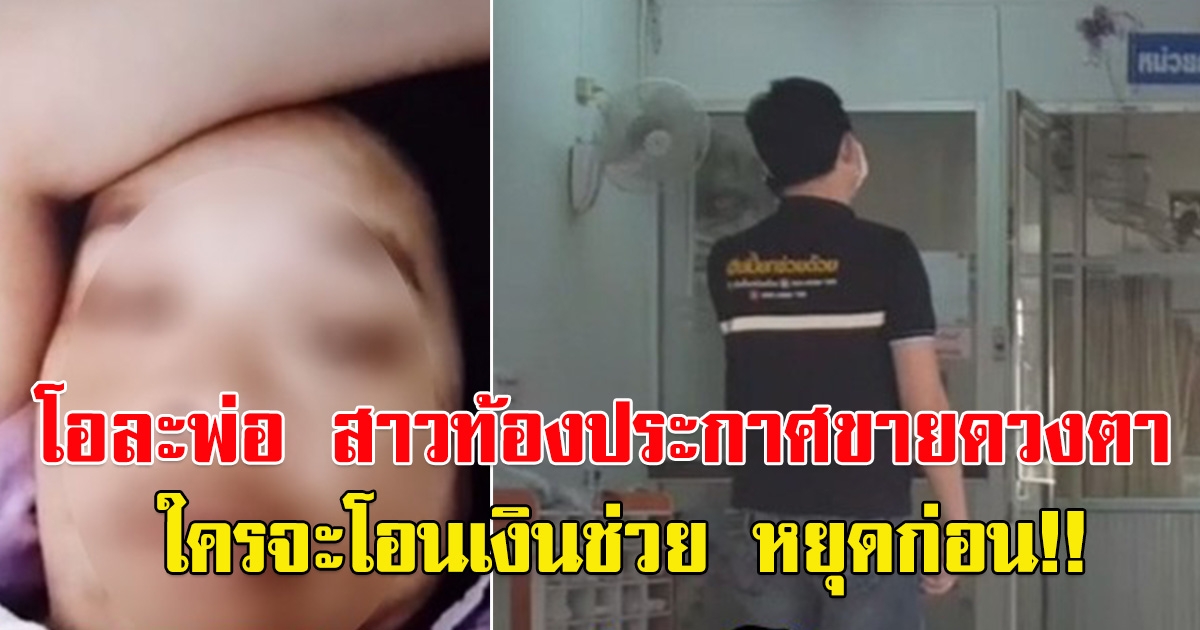 คดีพลิก ถึงกับระงับการบริจาค หลังสาวประกาศขายตา