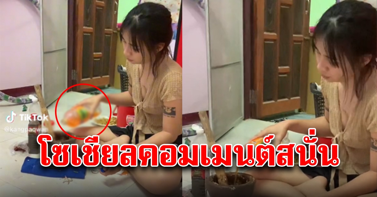 สาวโดนโซเชียลตำหนิ ไร้สาระ ตำส้มตำ แต่มะนาวที่บ้านหมด เลยใส่น้ำส้มแฟนต้าเข้าไปแทน คอมเมนต์ยับ