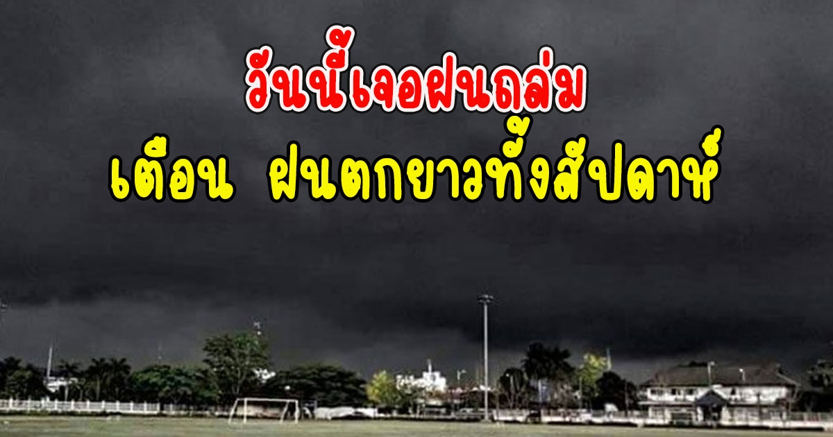 วันนี้เจอฝนถล่ม กรมอุตุฯประกาศเตือน ฝนตกยาวทั้งสัปดาห์