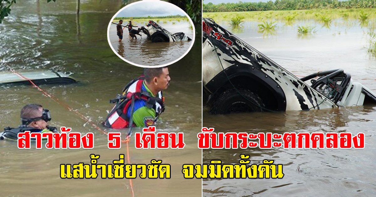 ขับกระบะ ไม่รู้น้ำท่วมสูง จมมิดทั้งคัน