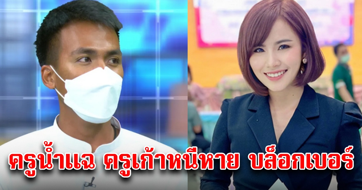 ครูเก้า หนีไปจดทะเบียนสมรสกับแฟนเก่า ไม่รักษาคำพูด ครูน้ำเผยความจริง ไม่ยอมติดต่อ บล็อกเบอร์หนี
