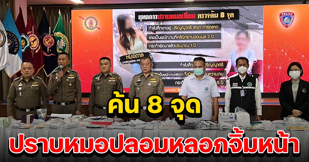 เปิดยุทธการ หยุดเถื่อน ปราบหมอปลอมหลอกจิ้มหน้า ตรวจค้น 8 จุด