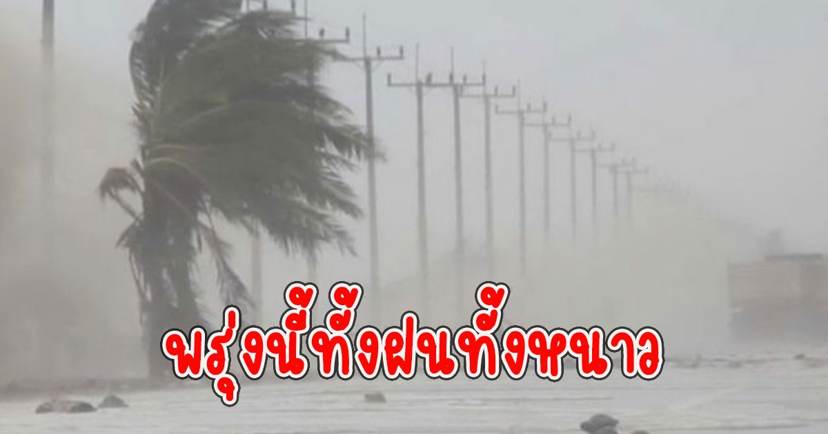 พรุ่งนี้ทั้งฝนทั้งหนาว กรมอุตุฯเตือนจังหวัดโดนแน่ๆ