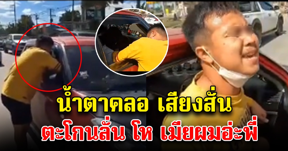 หนุ่มเห็นผัวปาดน้ำตา ง้อเมียกลางถนน ขับรถตามมาตั้งไกล ขอร้องให้กลับมาคืนดี ได้ยินสิ่งที่ผู้หญิงพูด แทบทรุดลงกับพื้น