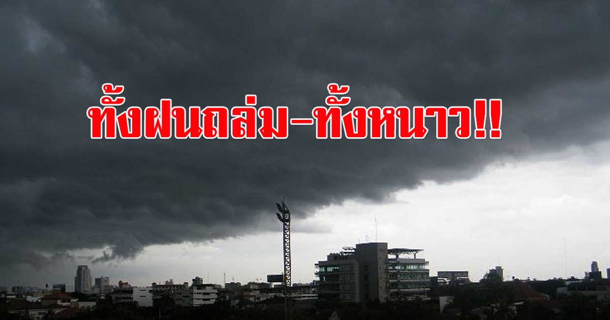 สภาพอากาศวันนี้ ใต้อ่วม ฝนถล่มหนัก ยอดดอยหนาวจัด