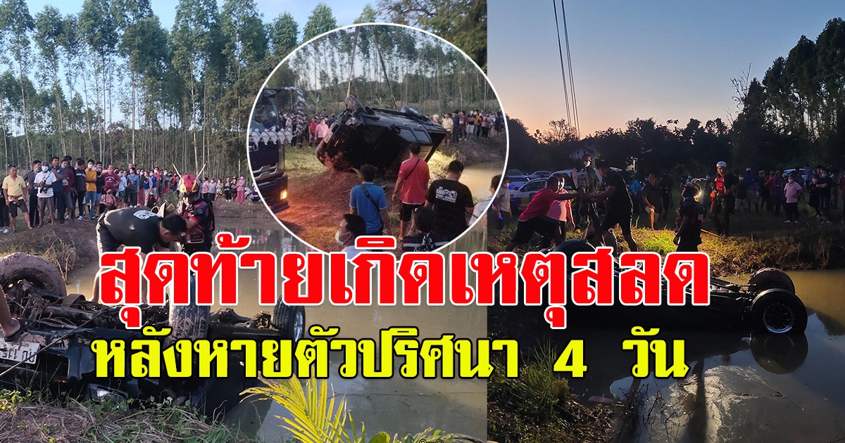 ตามหาวุ่น หนุ่มผจก.-สาวอบต. หายตัวปริศนา 4 วัน