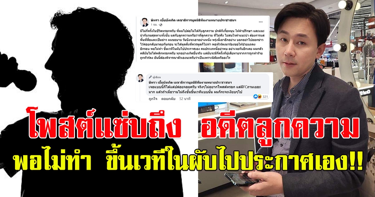ทนายตั้มโพสต์ ถึงอดีตลูกความ สาเหตุที่ไม่ไปต่อ