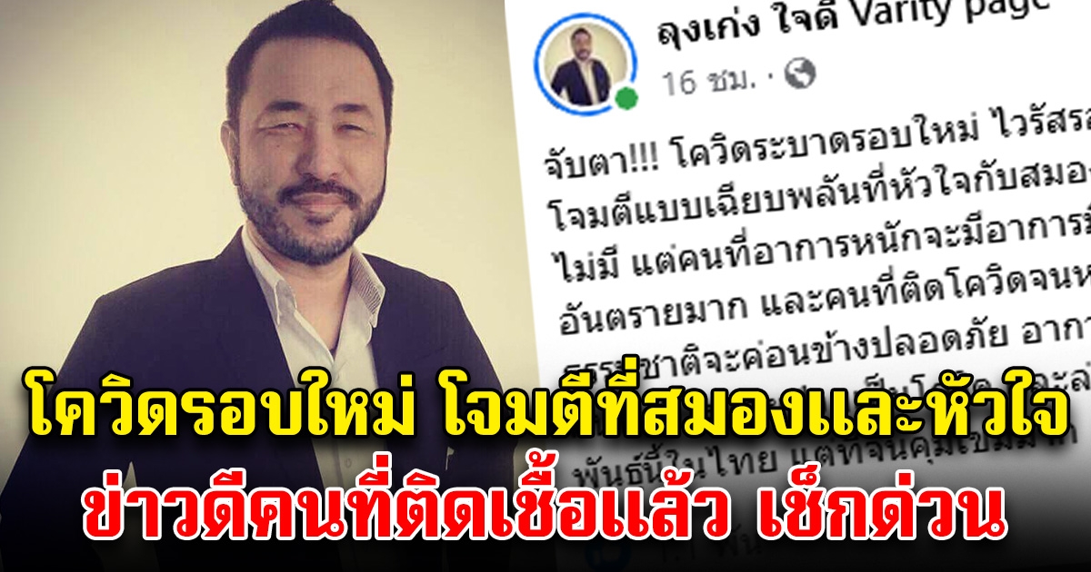 ลุงเก่ง ใจดี โพสต์คนที่ติด cv-19 แล้ว เช็กด่วน