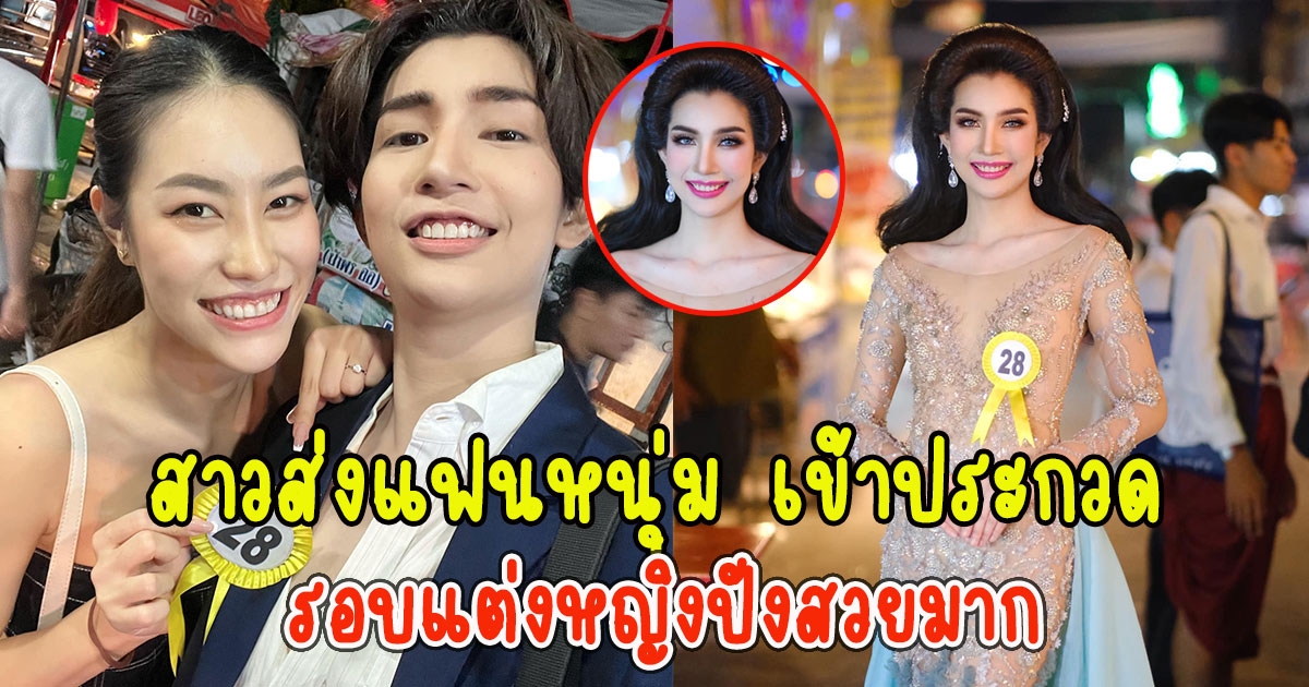 สาวส่งแฟนหนุ่ม เข้าประกวด รอบแต่งหญิงปังสวยมาก