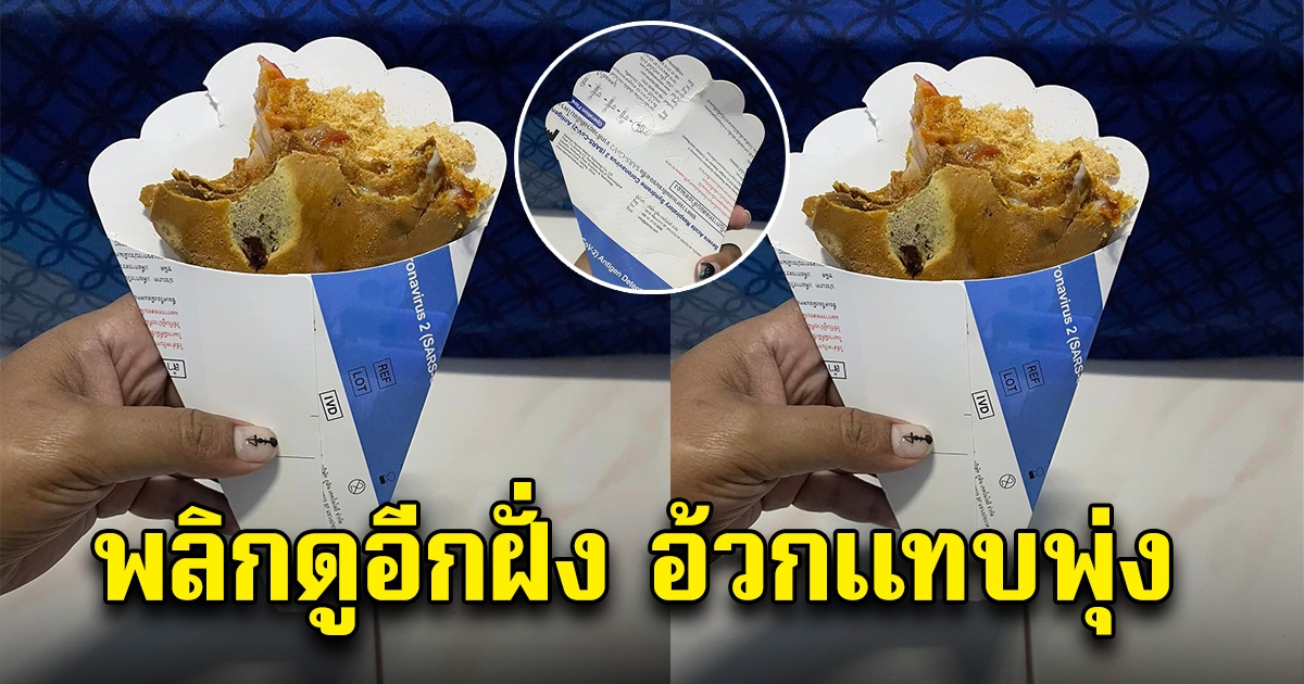 สาวซื้อเครปมากินแซ่บๆ กินใกล้จะหมด เลยพลิกดูอีกฝั่ง กลืนไม่เข้า คายไม่ออก