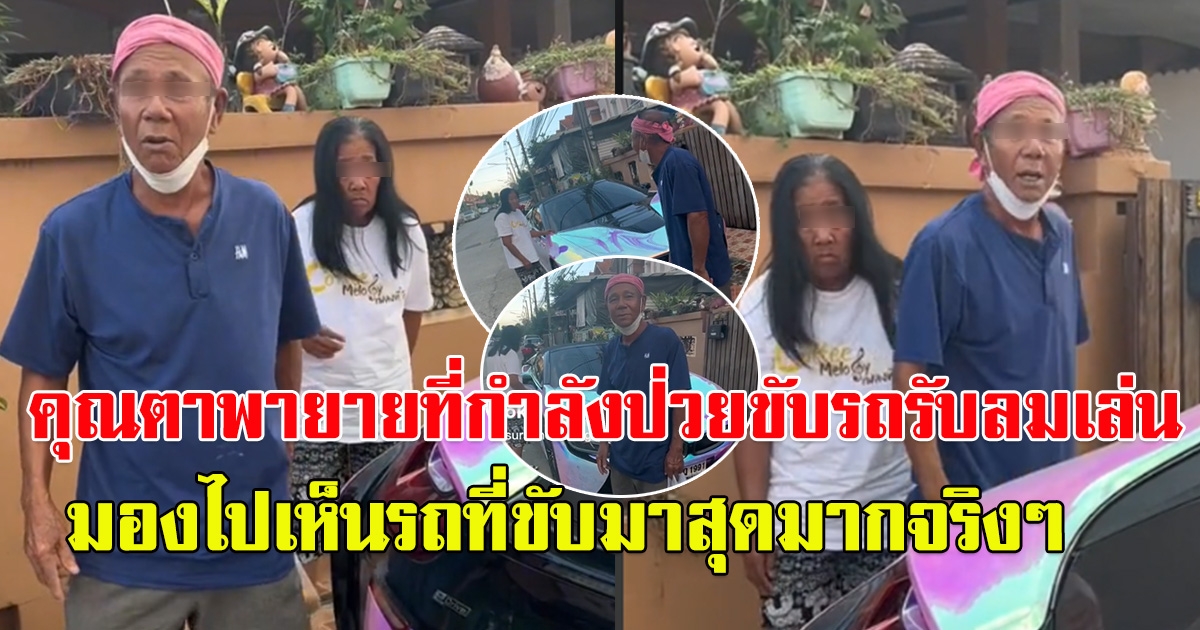 คุณตา พาคุณยายที่ไม่สบาย ไปขับรถรับลม พอเห็นรถที่ขับมา ไม่ธรรมดาเลยจริงๆ