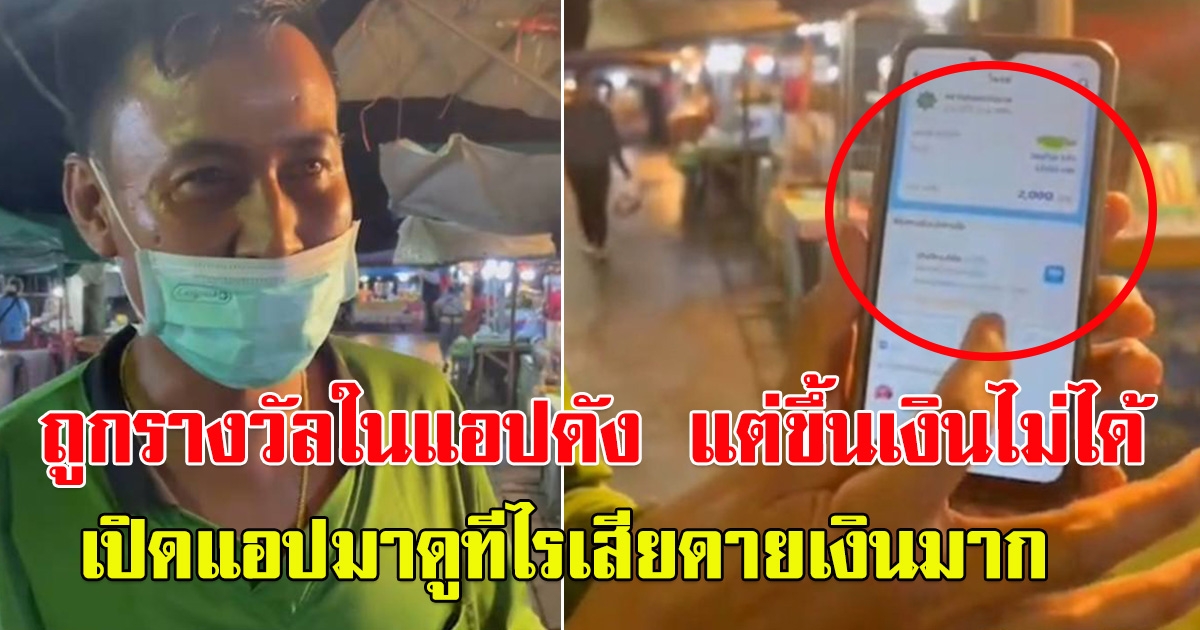 หนุ่มถูกรางวัล ในแอปดัง แต่ขึ้นเงินไม่ได้ เปิดแอปทีไรเสียดายเงินมาก