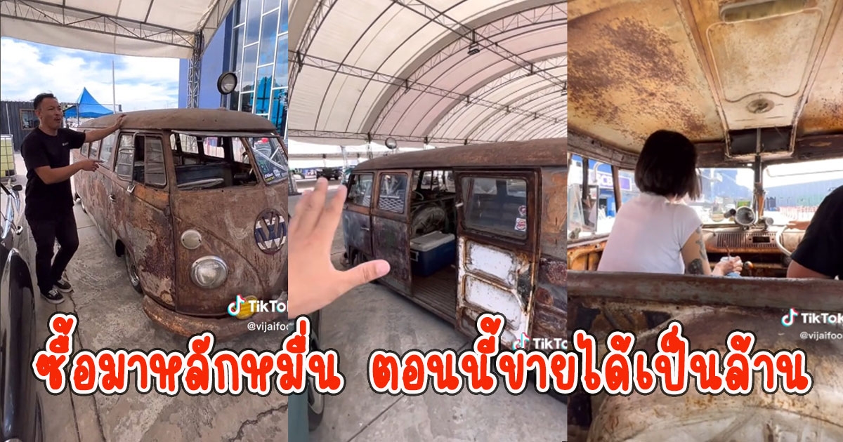 เปิดภาพรถโฟล์คสวาเกน ขึ้นสนิมจนแห้งซื้อมาหลักหมื่น ตอนนี้ขายได้เป็นล้าน