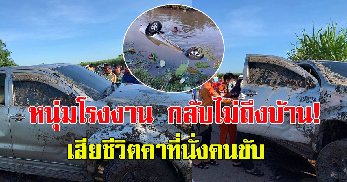หนุ่มโรงงานขับรถกลับบ้านกลางดึก แหกโค้งพุ่งตกคลอง