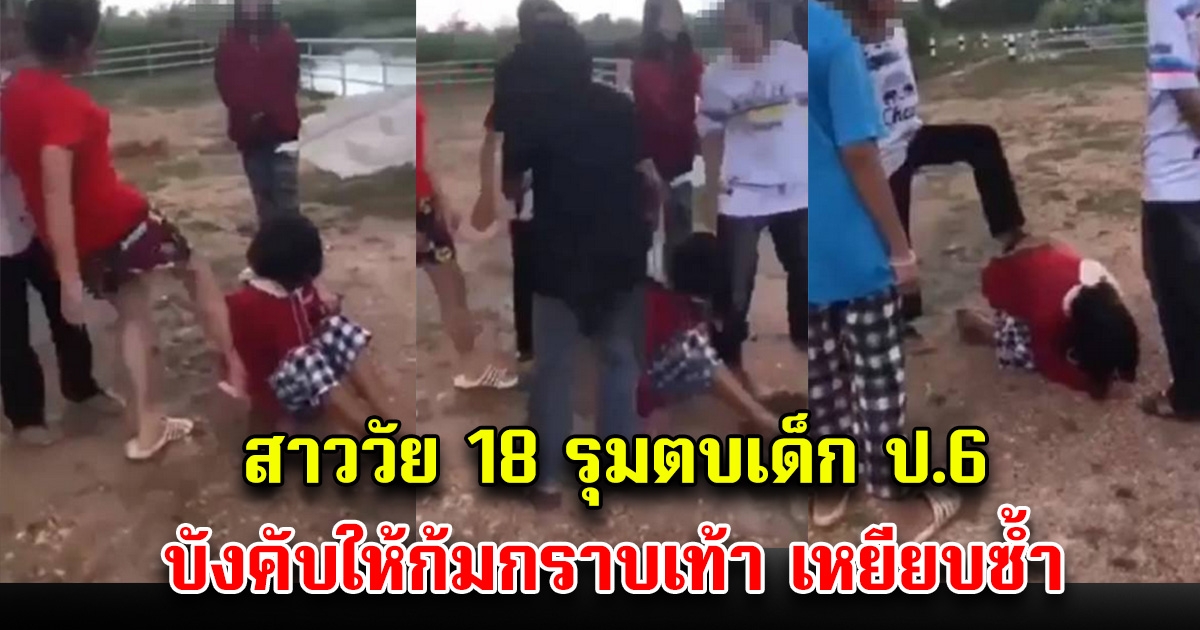 สาววัย 18 รุมตบเด็ก ป.6 ซ้อน จยย. แฟนหนุ่ม สุดช้ำ บังคับให้ก้มกราบเท้า