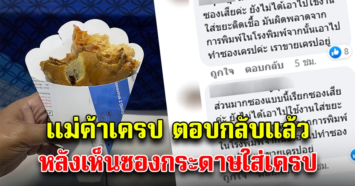 แม่ค้าเผยแล้ว ซองเครป ทำจากกล่อง ATK แท้จริง มาจากไหน