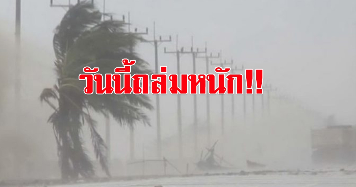 กรมอุตุฯ เตือนฝนถล่มใต้อ่วม เสี่ยงท่วม ไทยตอนบนหนาว