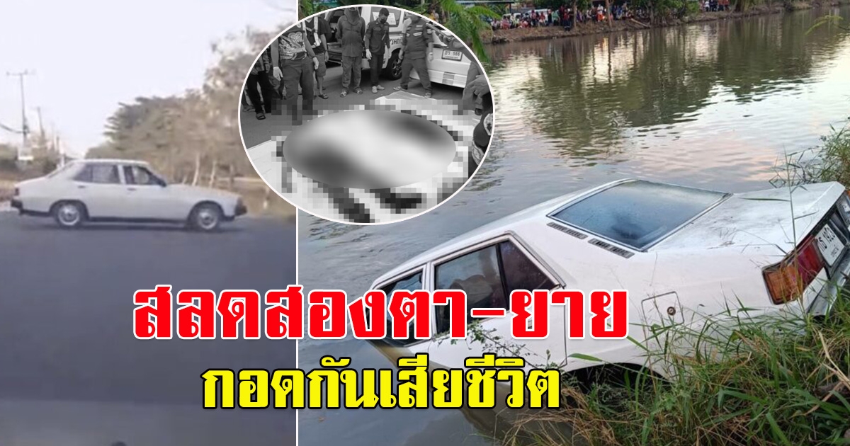 เศร้า ตายาย ขับรถพุ่งตกคลองกอดกันเสียชีวิต 2