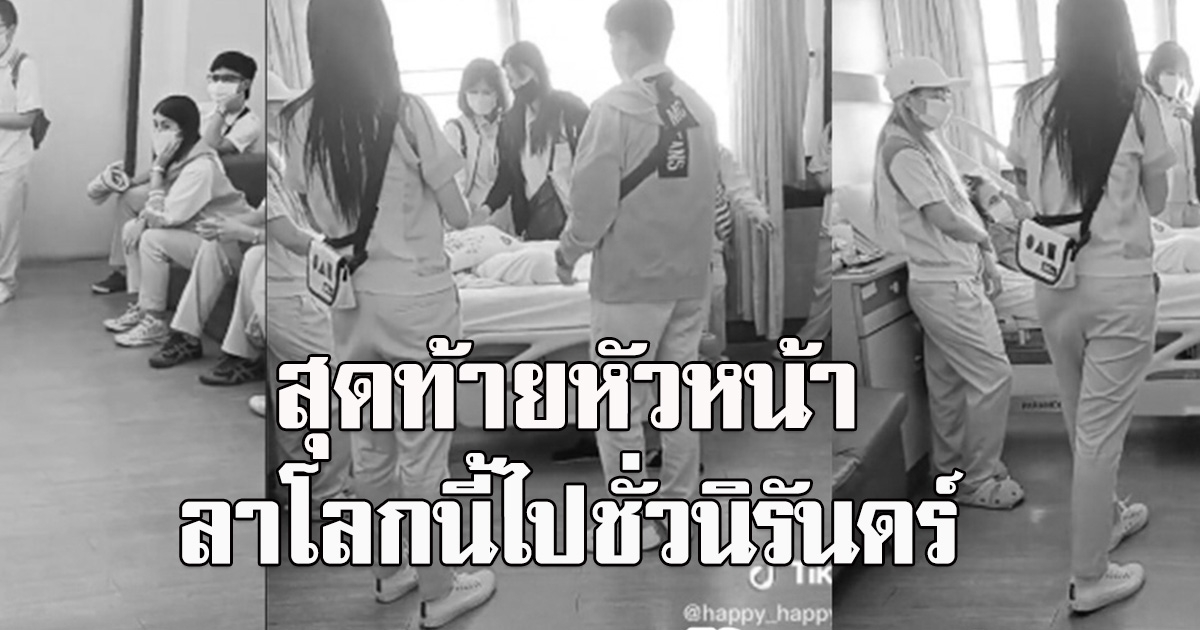 พนักงานโรงงาน รวมตัวมาหาหัวหน้า หลังรอมานานเกินไปแล้ว สุดท้ายหัวหน้าลาโลกนี้ไปชั่วนิรันดร์