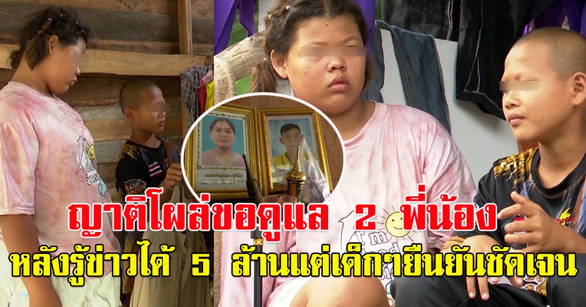 ญาติโผล่ขอดูแล  2 พี่น้องพ่อแม่จากไปหมด หลังรู้ข่าวได้ 5 ล้าน
