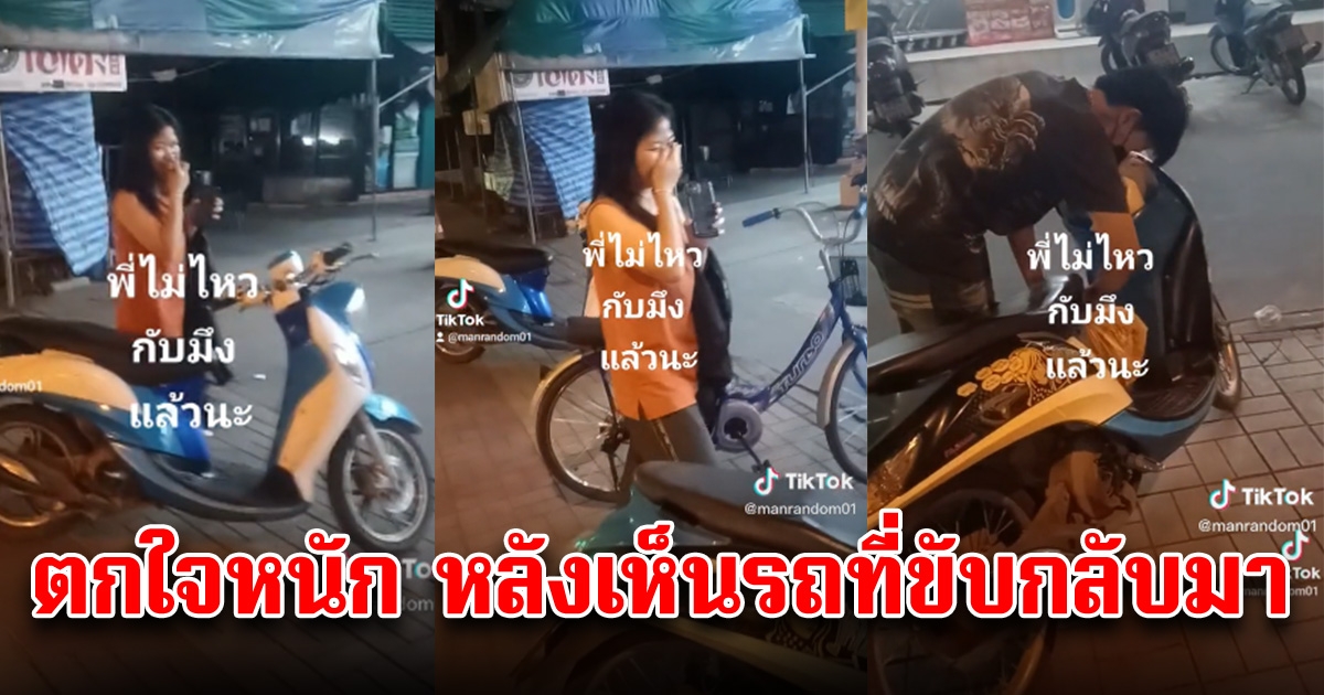 พี่ชายเห็นน้องสาวขี่จยย.ไปซื้อของ พอถึงบ้าน เห็นรถที่ขับกลับมา ตกใจหนัก