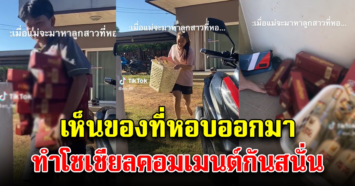 แม่จะมาหาที่หอพัก เลยต้องรีบเก็บหลักฐาน แต่โซเชียลไม่เห็นด้วย