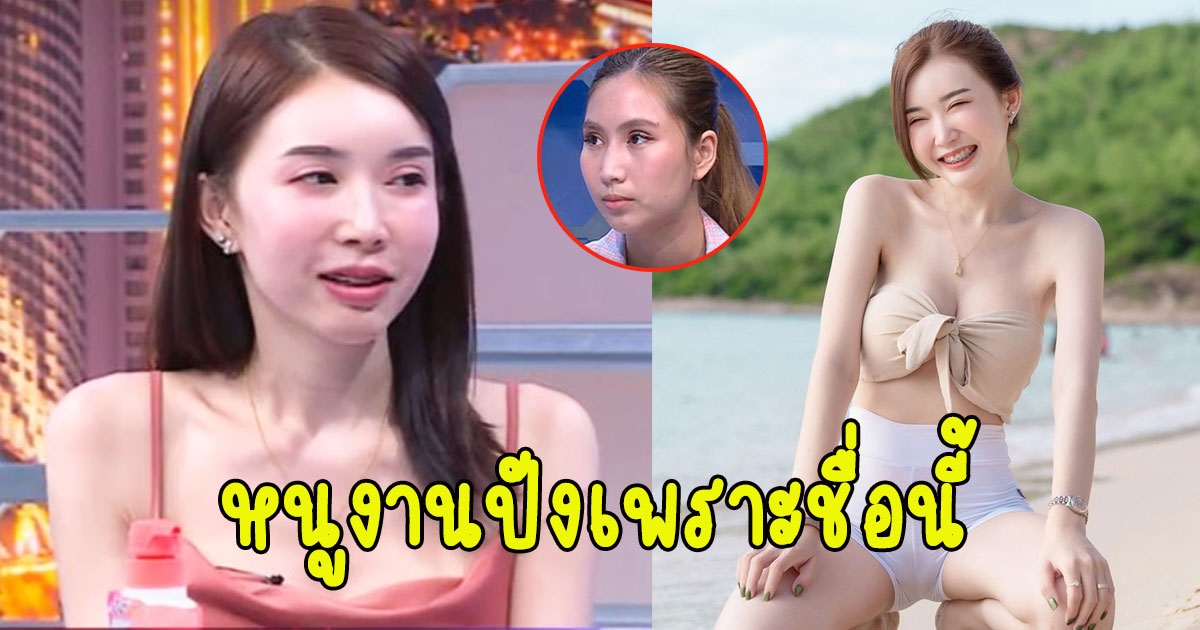 น้องคะแนน แจงปมสวมชื่อรุ่นน้อง เพราะความมู ใช้แล้วดี