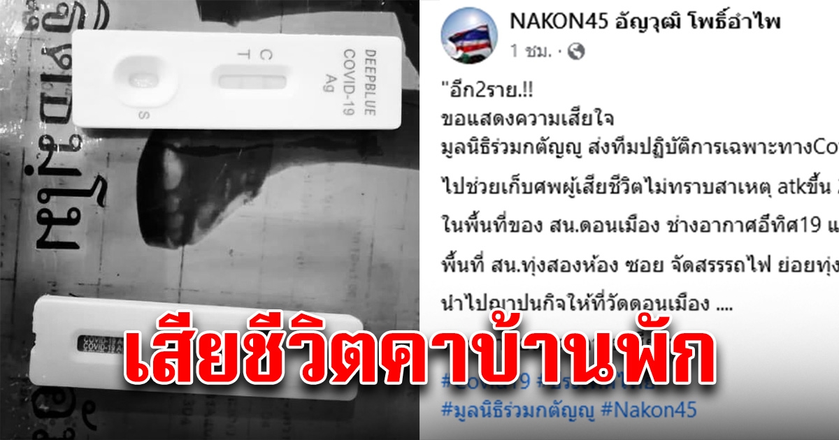 สุดเศร้า พบ 2 ร่าง เสียชีวิตคาบ้านพัก ตรวจ ATK ขึ้น 2 ขีด