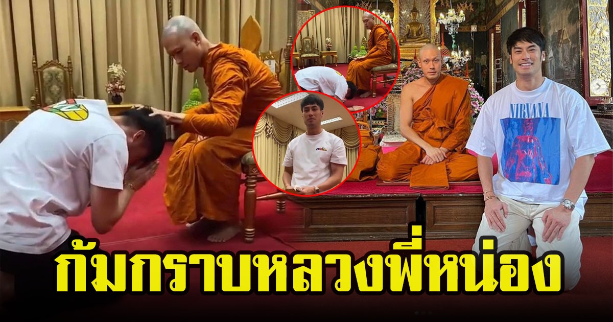 ภาพสุดซึ้ง บอย ปกรณ์ ก้มกราบหลวงพี่หน่องพร้อมกับให้พรสั้นๆ แต่ช็อตฟิลพี่ชายมาก