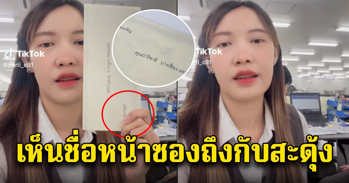 สาวได้การ์ดเชิญไปงานแต่ง แต่เห็นชื่อที่จ่าหน้าซองมีสะดุ้ง