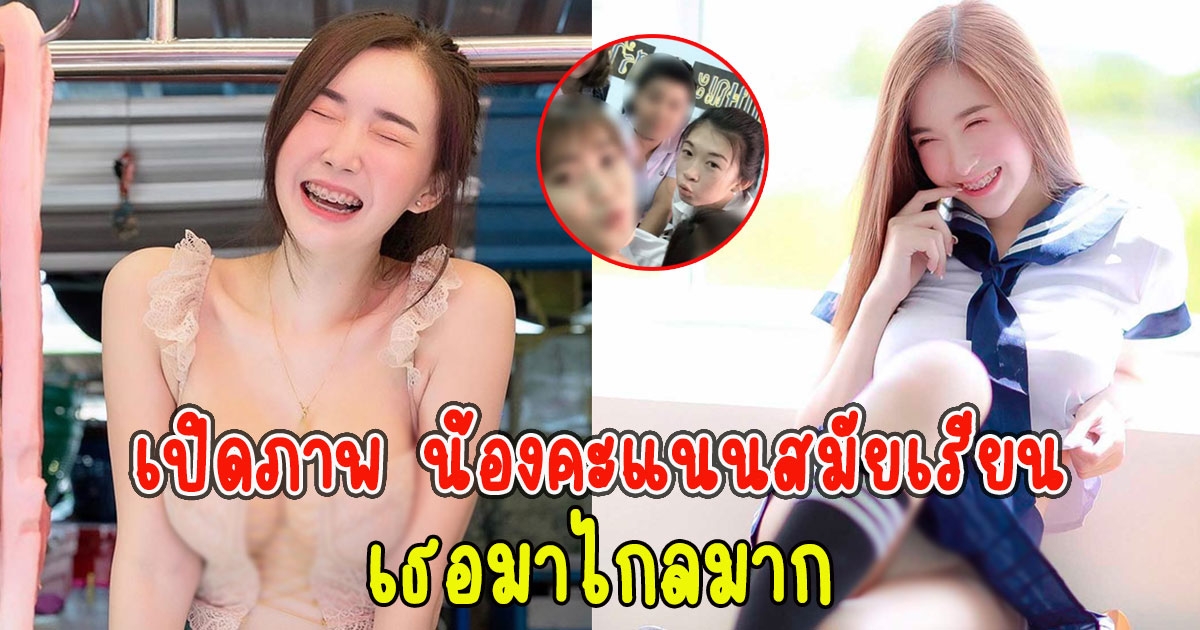 เปิดภาพ น้องคะแนน สมัยเรียนใส่ชุดนักศึกษา มาไกลมาก