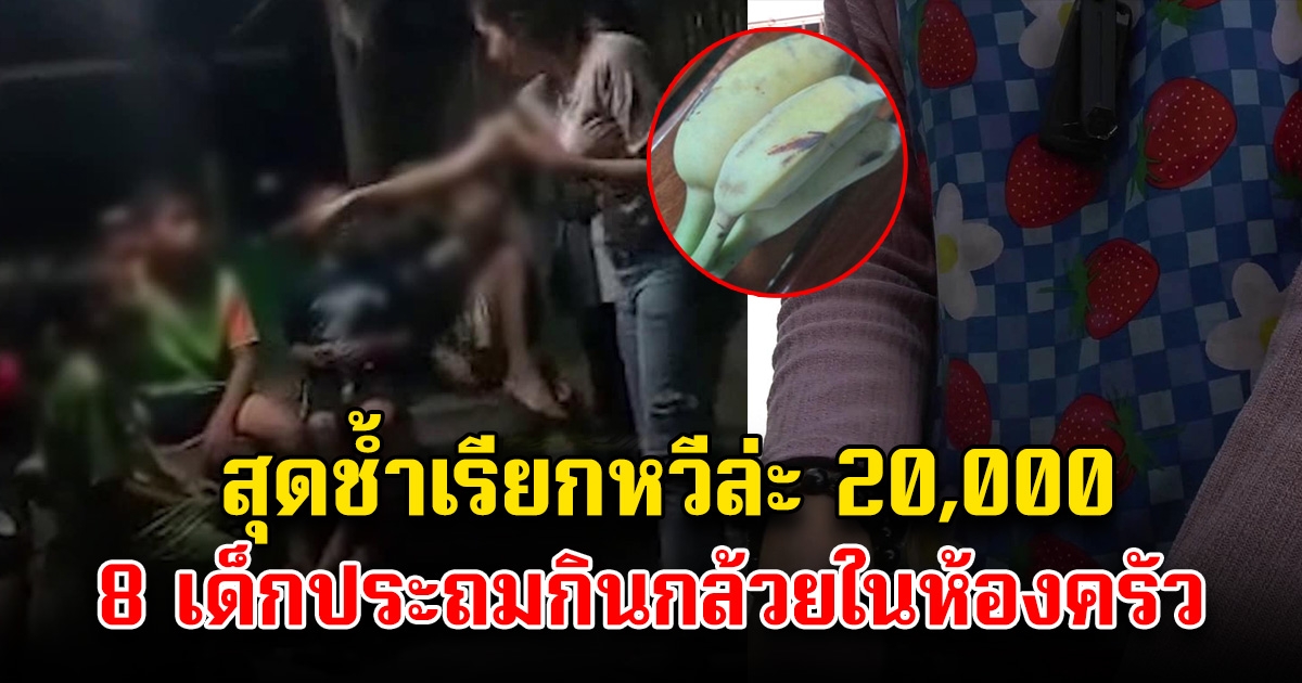 สุดช้ำ 8 เด็กนักเรียนประถม แอบกินกล้วยในห้องครัว เจอตำรวจออกหมายเรียก เรียกหวีละ 20,000