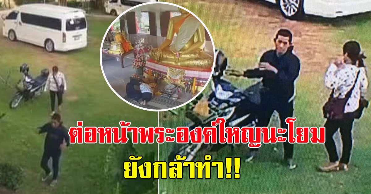 สองหนุ่มสาว ทำทีเหมือนมาไหว้พระขอพร