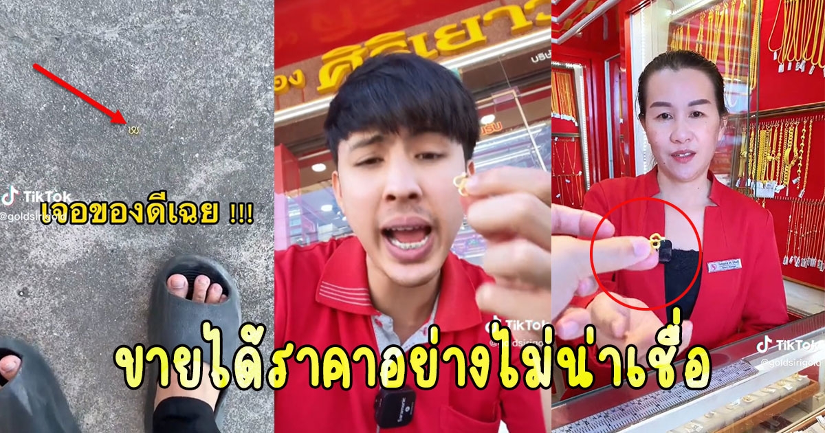 หนุ่มเดินเจอตะขอทองชิ้นเล็กๆ เอาไปถามราคาร้านทอง ทำตาลุกวาว