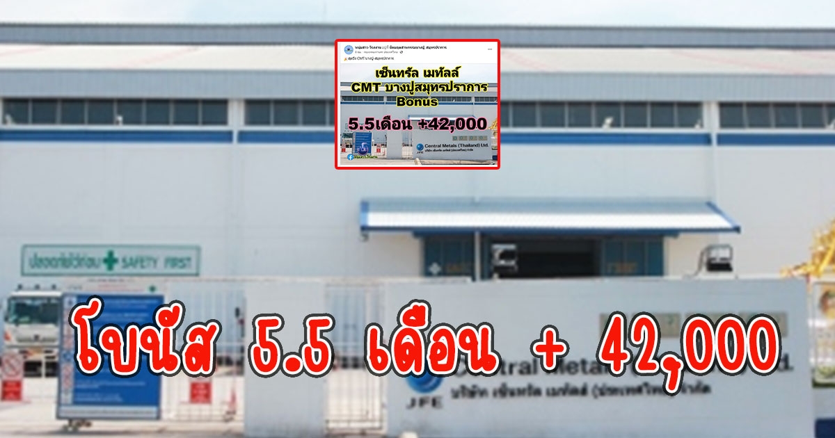 ที่นี่อีกแล้ว บริษัทดังนิคมบางปู จ่ายโบนัส 5.5 เดือน + 42,000