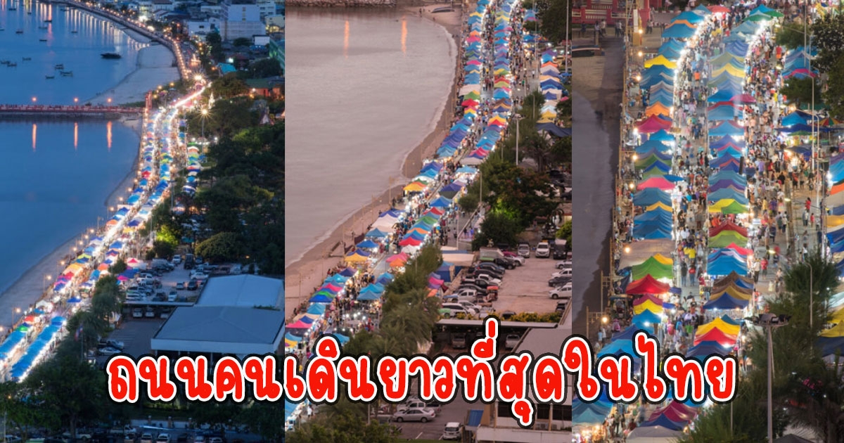 เปิดภาพถนนคนเดิน ติดริมทะเล ยาวที่สุดในไทย