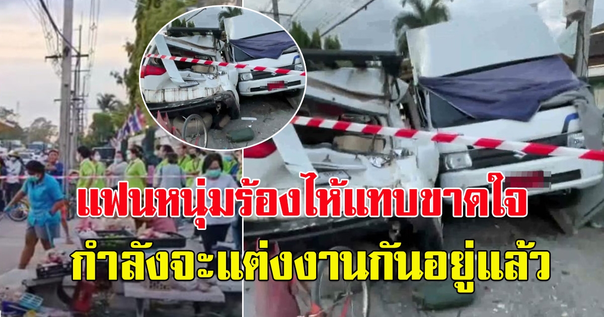 รถบรรทุกยางแตก พุ่งชนรถหน้าโรงงาน อัดว่าที่เจ้าสาวดับ ต่อหน้าแฟนหนุ่ม