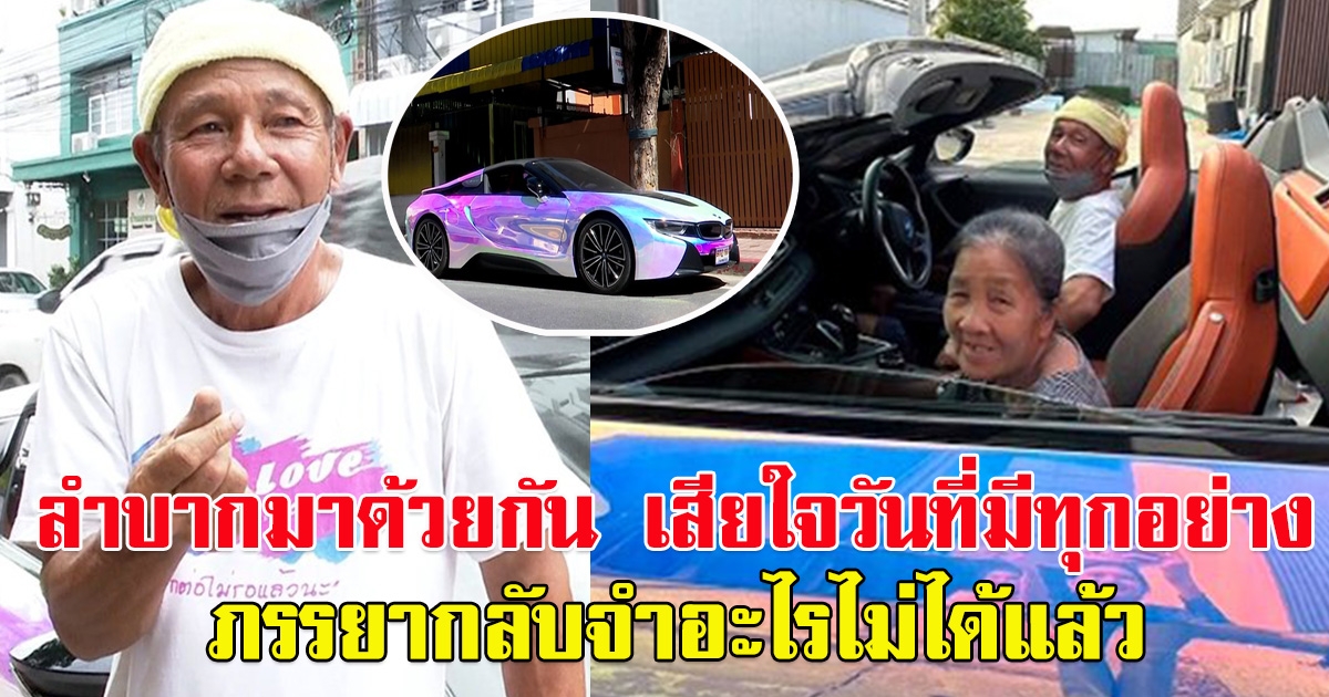 เปิดชีวิตคุณตา ขับบีเอ็ม 12 ล้าน พาคุณยายที่เป็นคู่ชีวิต ป่วยอัลไซเมอร์ รับลม