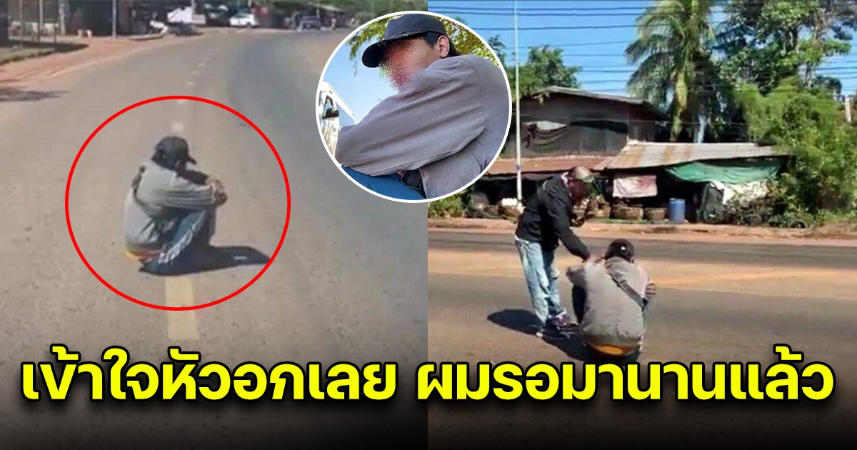 หนุ่มกอดเข่าหน้าเศร้า นั่งกลางถนน ไม่ยอมลุกไปไหน พอเข้าไปถาม เข้าใจหัวอกเลย