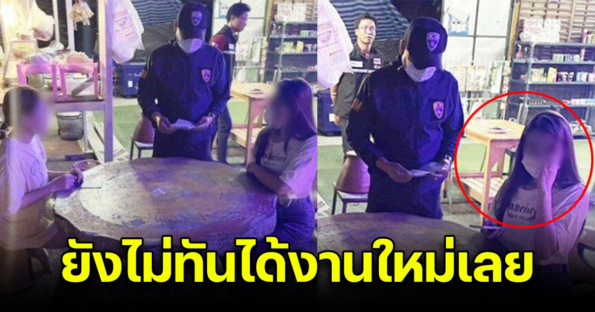 สาวสุดเศร้า ตกงานเลยชวนเพื่อนไปนั่งดื่ม ผ่านไปไม่ทันไร ขอดูประวัติ สุดท้ายโดนจับ