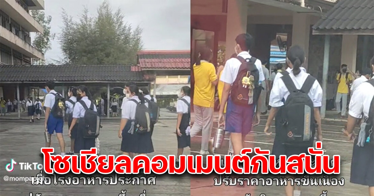 สาวโพสต์ ลูกชาวสวน หลังโรงเรียนปรับราคาค่าอาหาร แล้วจ่ายไม่ไหว